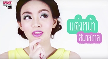 NANNIE MAKEOVER : แต่งหน้าพาสเทล