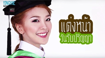 YINGYAE MAKEOVER : แต่งหน้ารับปริญญา