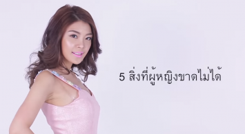 YINGYAE MAKEOVER  : 5 สิ่งที่ผู้หญิงขาดไม่ได้