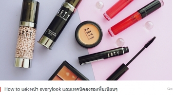 ARTY-How to แต่งหน้า everylook แถมเทคนิคลงรองพื้นเนียนๆ