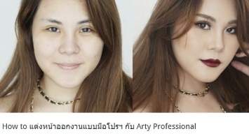 How to แต่งหน้าออกงานแบบมือโปรฯ กับ Arty Professional