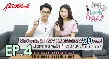 ARTY X SUDSAPDA วัยใส_EP.4