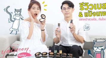 ARTY  X  SUDSAPDA BEAUTY GURU  เทคนิคหน้าใสด้วยเมคอัพเบส