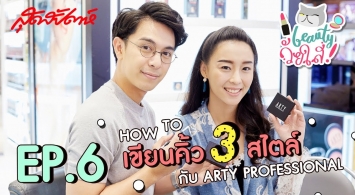 ARTY X สุดสัปดาห์ How to เขียนคิ้ว 3 สไตล์ กับ Arty Professional