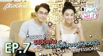 ARTY PROFESSIONAL X สุดสัปดาห์ : ปัดแก้มและเลือกสีบลัชออนให้สวยเป๊ะ