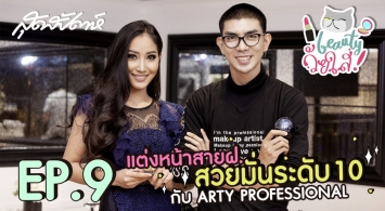 ARTY PROFESSIONAL X สุดสัปดาห์ : แต่งหน้าสายฝ สวยมั่นระดับ 10 ด้วย ARTY PROFESSIONAL