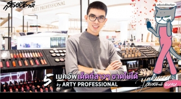 5 เมคอัพเด็ดที่สาวๆ ขาดไม่ได้ by ARTY PROFESSIONAL