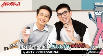 SUDSAPDA Beauty Guru How to : แต่งหน้าผู้ชายให้เนียนใสแต่ไม่โบ๊ะ