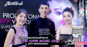 SUDSAPDA Beauty Guru : เวิร์คช็อปแต่งหน้าสวยกับสาวๆ Thai Super Model 2019