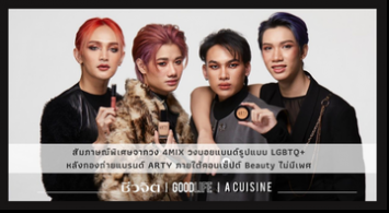 สัมภาษณ์พิเศษจากวง 4MIX วงบอยแบนด์รูปแบบ LGBTQ+ หลังกองถ่ายแบรนด์ ARTY ภายใต้คอนเซ็ปต์ Beauty ไม่มีเพศ