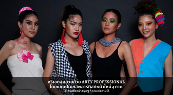 ครีเอตลุคสวยด้วย ARTY PROFESSIONAL  โดยแชมป์เมกอัพอาร์ทิสต์หน้าใหม่ 4 ภาค  ไอเดียแต่งหน้าสนุกๆ ที่คุณแต่งตามได้