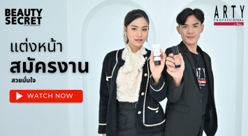 ARTY PROFESSIONAL : เมกอัพลุคแต่งหน้าสมัครงาน