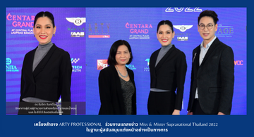 เครื่องสำอาง ARTY PROFESSIONAL  ร่วมงานแถลงข่าวการประกวด Miss&Mister Supranational Thailand 2022  ในฐานะผู้สนับสนุนแต่งหน้าอย่างเป็นทางการ