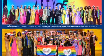 เครื่องสำอาง ARTY PROFESSIONAL by  BSC  สนับสนุนความเท่าเทียมทางเพศ จัดพาเหรดส่งท้ายเดือน Pride Month