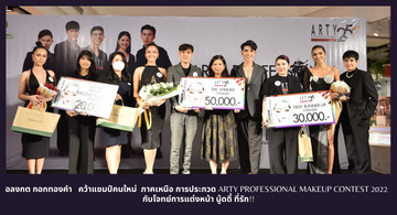 อลงกต กอกทองคำ   คว้าแชมป์คนใหม่  ภาคเหนือ การประกวด ARTY PROFESSIONAL MAKEUP CONTEST 2022  กับโจทย์การแต่งหน้า นู้ดดี้ ที่รัก!!