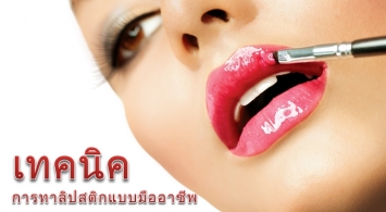 Arty เทคนิกการทาลิป